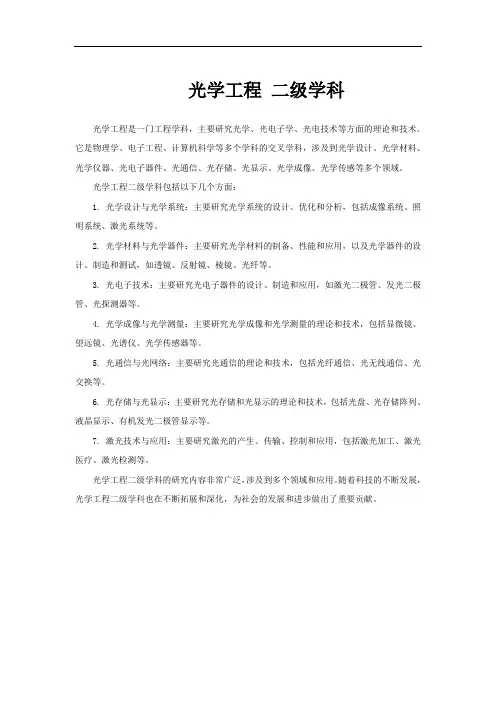 光学工程 二级学科