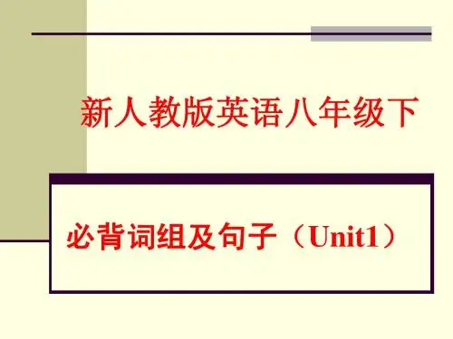 新人教版英语八年级下Unit1必背词组及句子