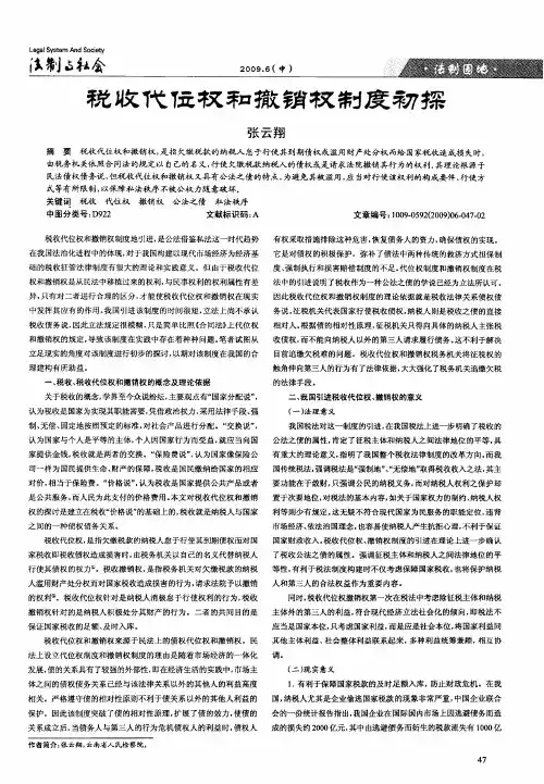 税收代位权和撤销权制度初探