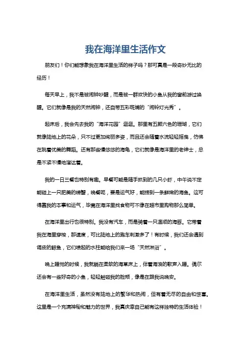 我在海洋里生活作文