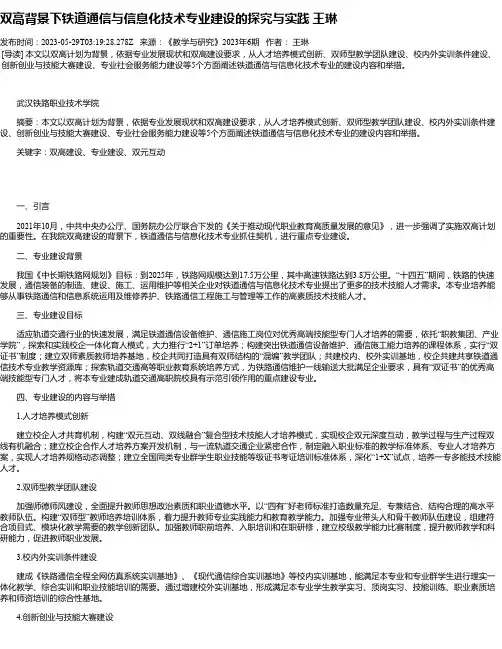 双高背景下铁道通信与信息化技术专业建设的探究与实践王琳