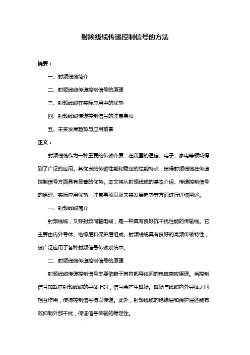 射频线缆传递控制信号的方法