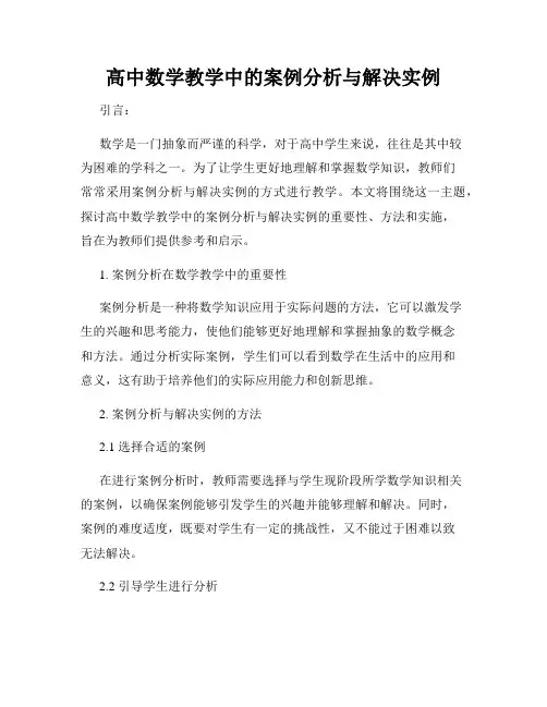 高中数学教学中的案例分析与解决实例
