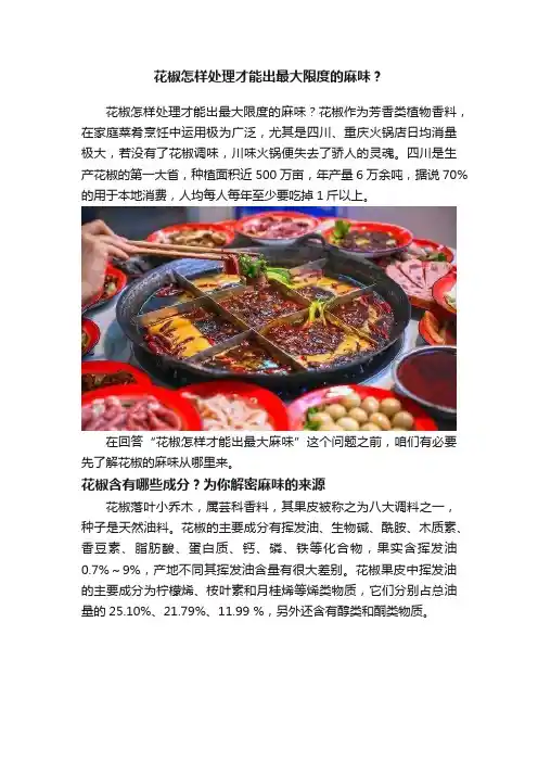 花椒怎样处理才能出最大限度的麻味？