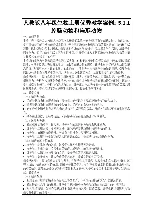人教版八年级生物上册优秀教学案例：5.1.1腔肠动物和扁形动物