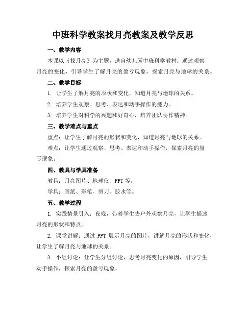 中班科学教案找月亮教案及教学反思