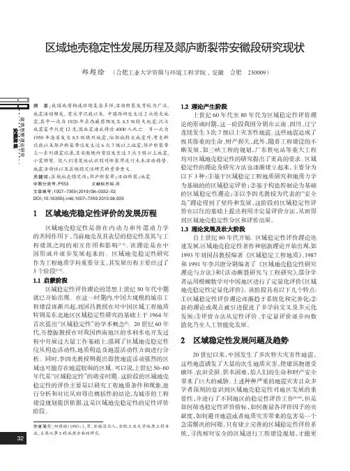 区域地壳稳定性发展历程及郯庐断裂带安徽段研究现状
