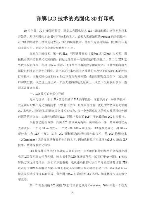 详解LCD技术的光固化3D打印机