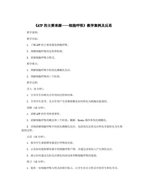 《ATP的主要来源——细胞呼吸》教学案例及反思