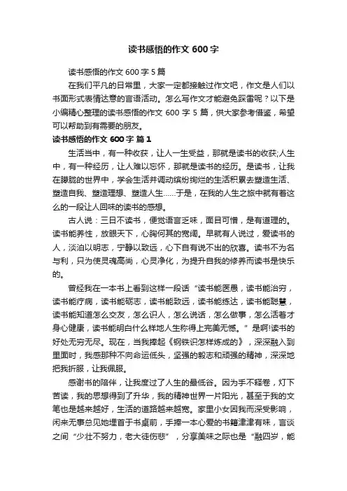 读书感悟的作文600字5篇