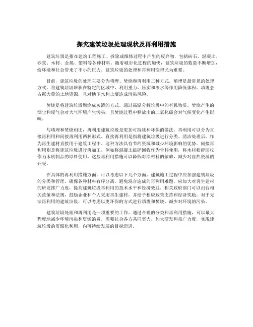 探究建筑垃圾处理现状及再利用措施