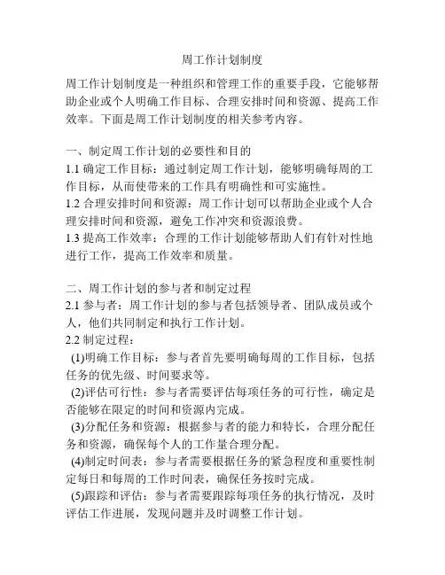 周工作计划制度