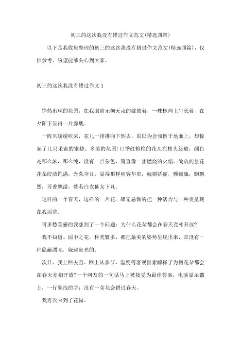 初三的这次我没有错过作文范文(四篇)