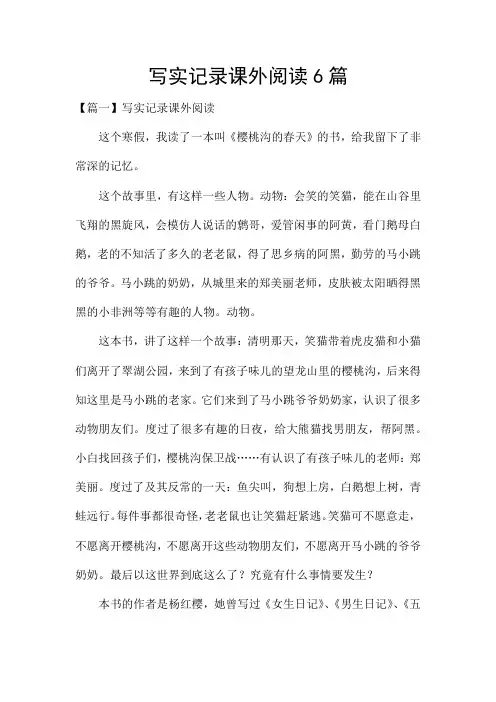 写实记录课外阅读6篇