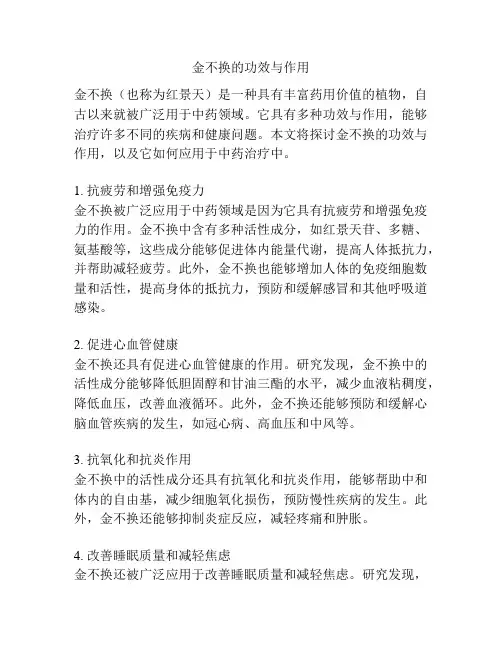 金不换的功效与作用