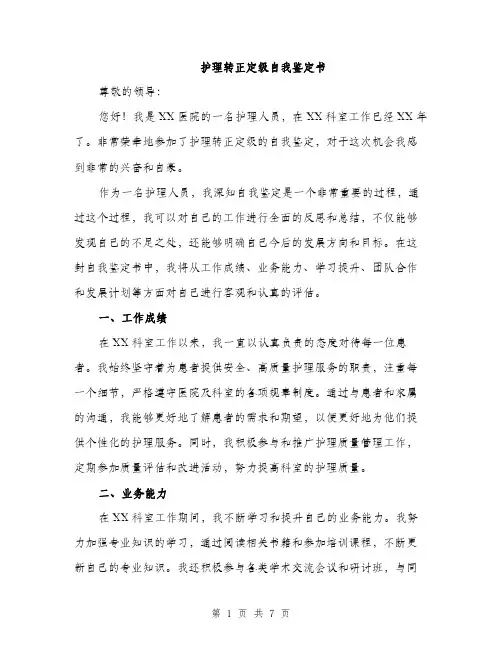 护理转正定级自我鉴定书（三篇）