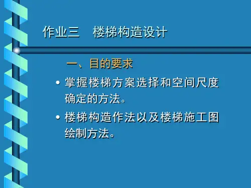 房屋建筑学作业三楼梯