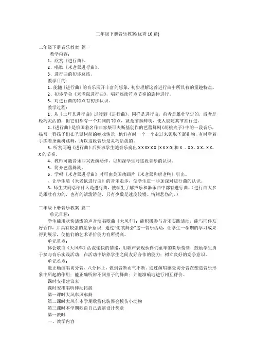 二年级下册音乐教案(优秀10篇)
