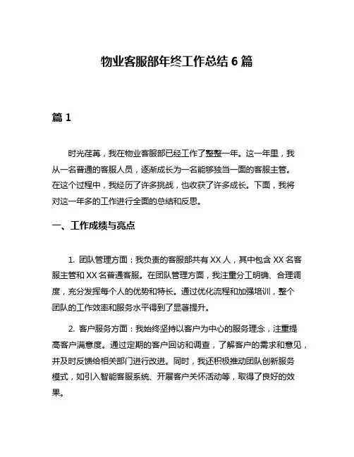 物业客服部年终工作总结6篇