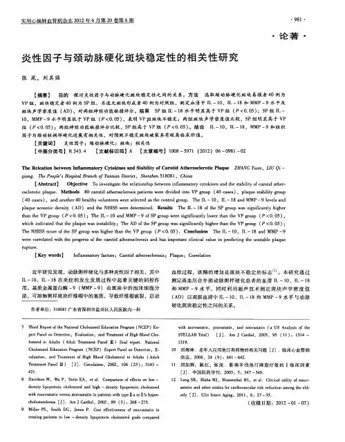 炎性因子与颈动脉硬化斑块稳定性的相关性研究