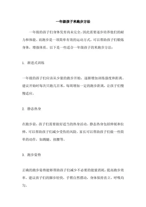 一年级孩子米跑步方法
