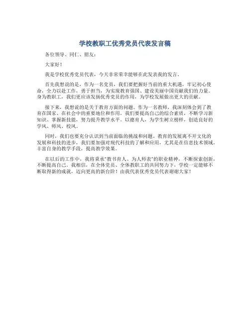 学校教职工优秀党员代表发言稿