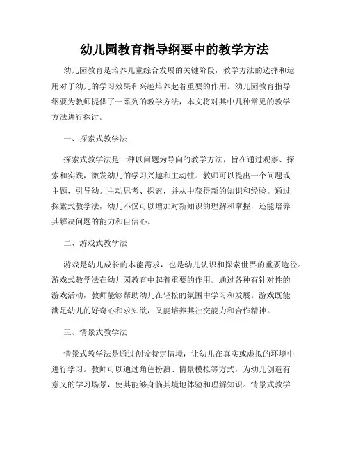 幼儿园教育指导纲要中的教学方法