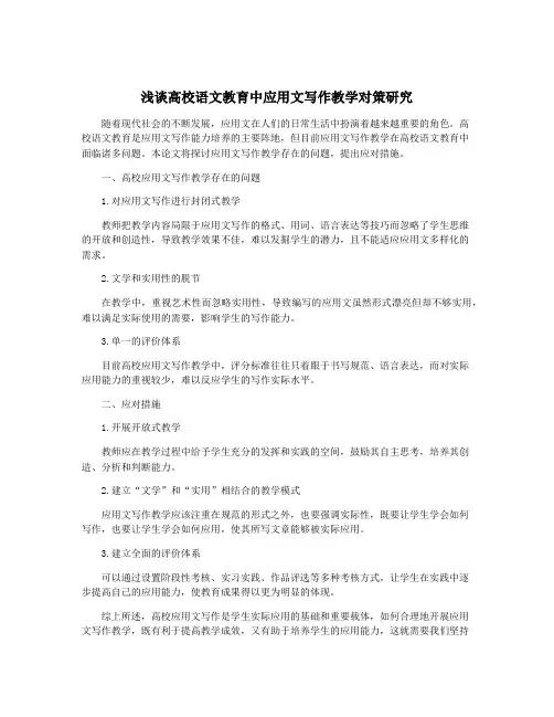 浅谈高校语文教育中应用文写作教学对策研究