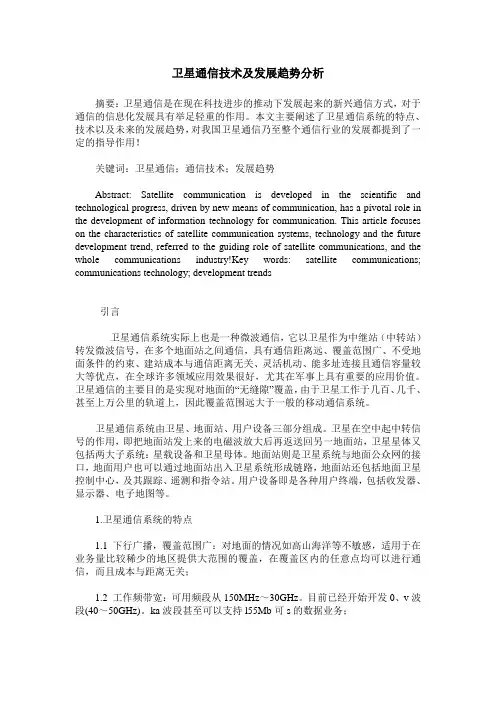 卫星通信技术及发展趋势分析