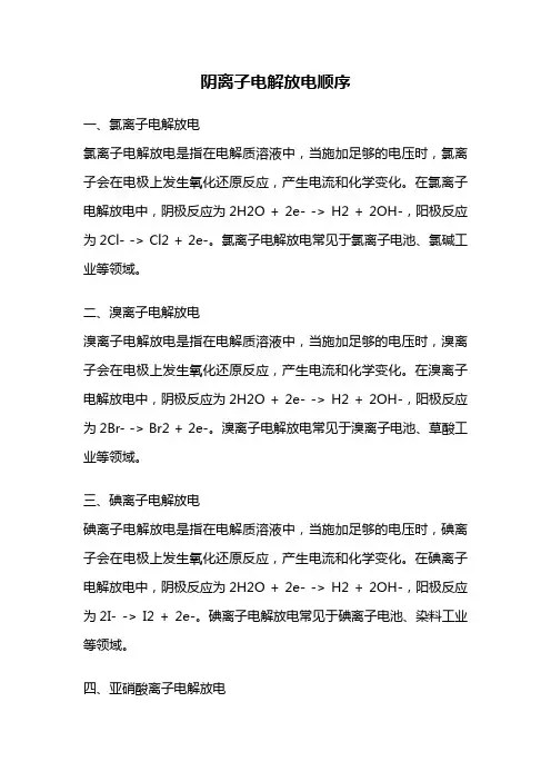 阴离子电解放电顺序