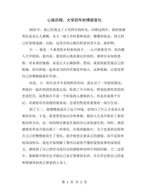 心路历程：大学四年的情感变化