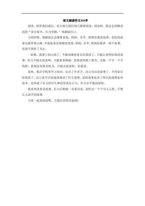 语文阅读作文300字