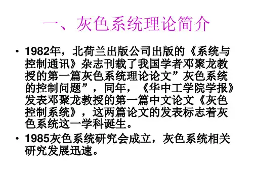 计算机软件及应用灰色系统理论