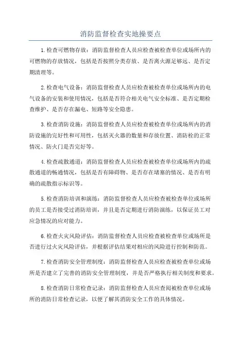 消防监督检查实地操要点