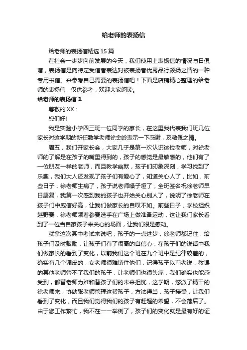 给老师的表扬信