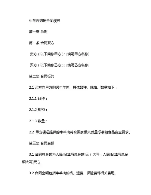 牛羊肉购销合同模板模板