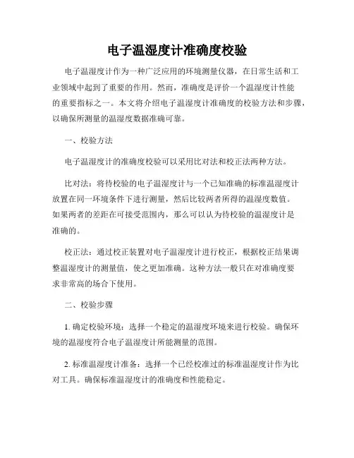 电子温湿度计准确度校验