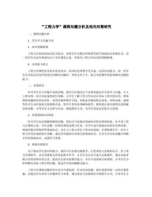 “工程力学”课程问题分析及相关对策研究
