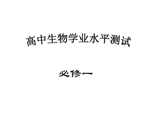 上课 学考复习资料 生物必修一优