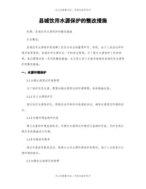 县城饮用水源保护的整改措施
