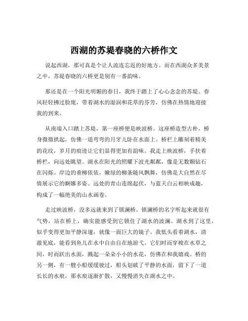 关于西湖的苏堤春晓的六桥作文