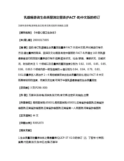 乳腺癌患者生命质量测定量表(FACT-B)中文版的修订