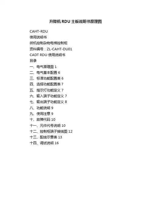 升降机RDU主板说明书原理图