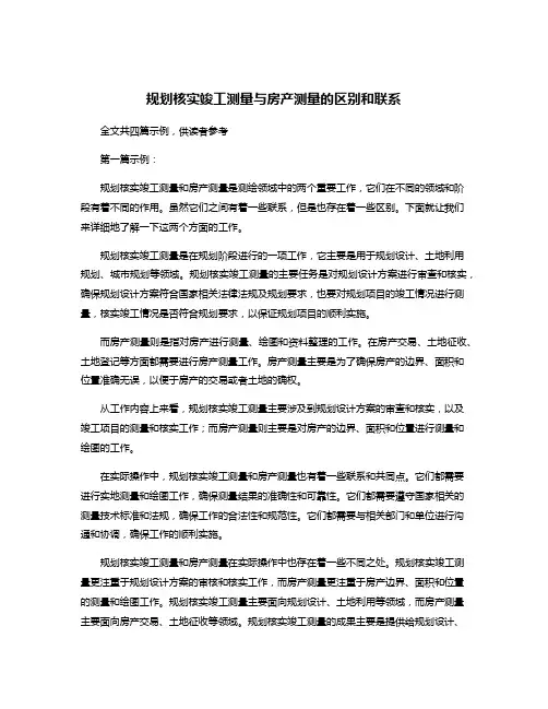 规划核实竣工测量与房产测量的区别和联系