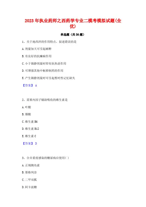 2023年执业药师之西药学专业二模考模拟试题(全优)