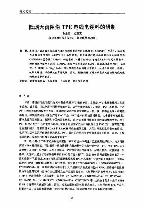 低烟无卤阻燃TPE电线电缆料的研制