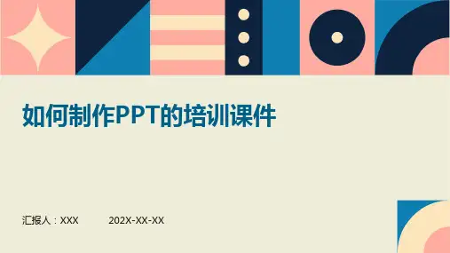 如何制作ppt的培训课件ppt课件