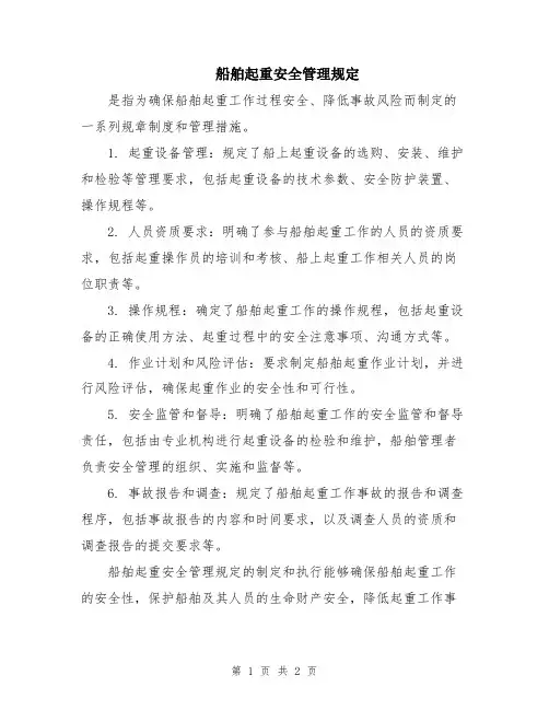 船舶起重安全管理规定
