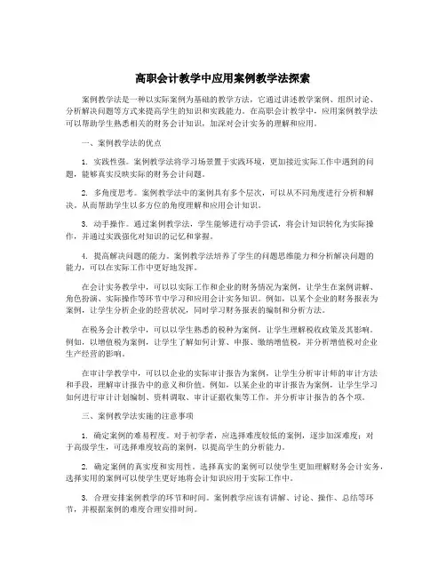 高职会计教学中应用案例教学法探索