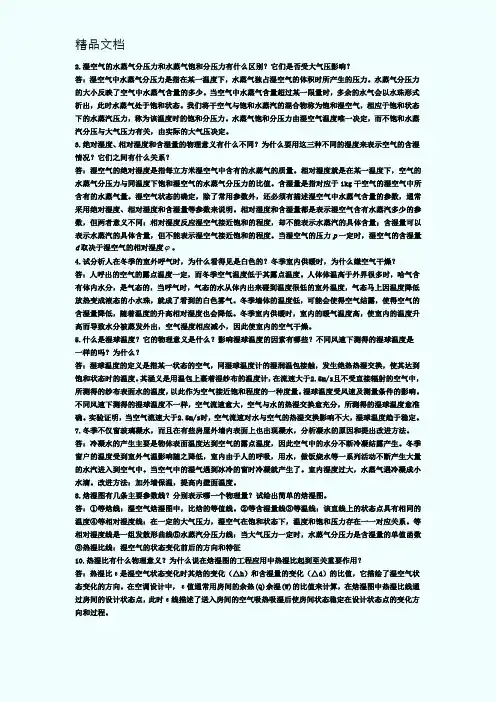 《空调工程-思考题部分习题答案+空气调节习题》